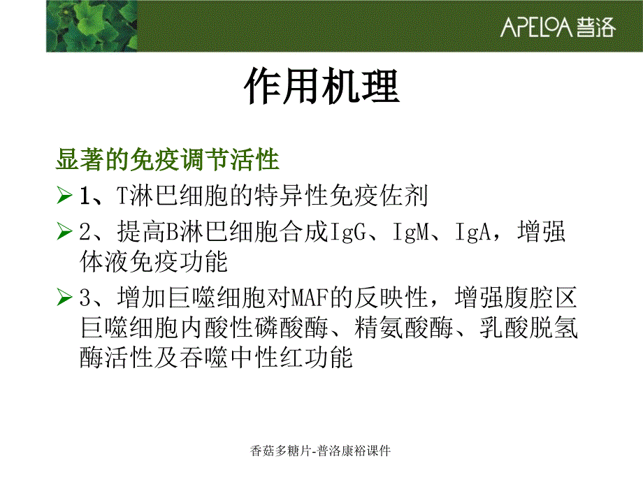 香菇多糖片普洛康裕课件_第3页