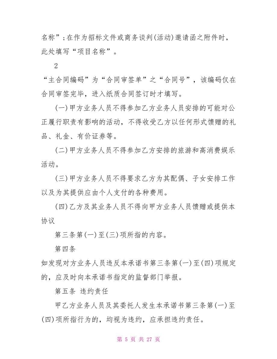 廉洁诚信承诺书.doc_第5页