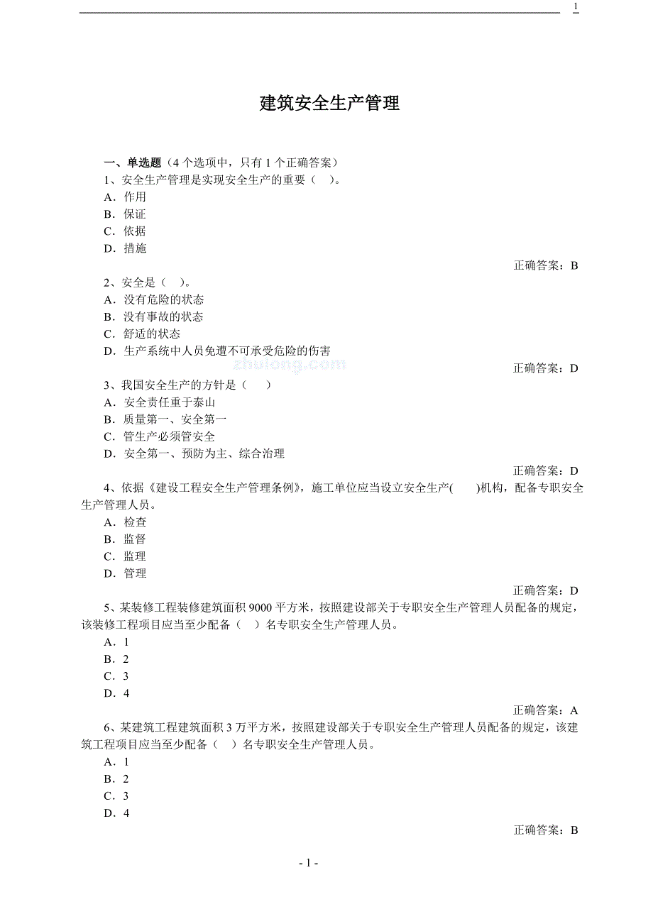 建筑企业安全管理题库_第1页