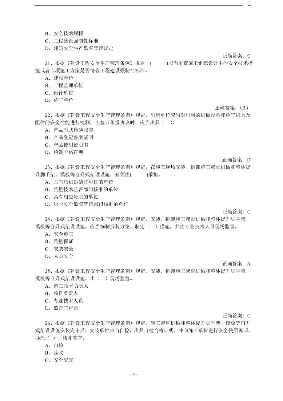 建筑企业安全管理题库_第4页