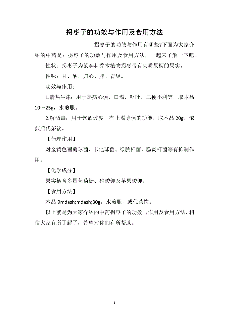 拐枣子的功效与作用及食用方法_第1页