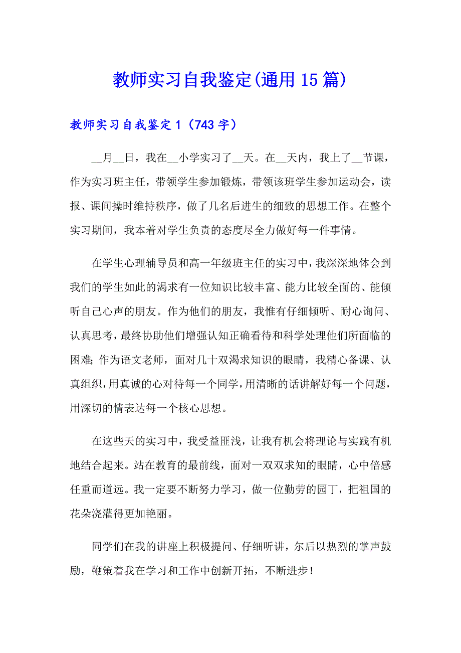 教师实习自我鉴定(通用15篇)_第1页