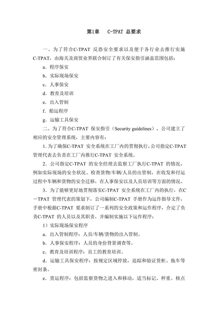 C-TPAT管理手册---副本.doc_第5页