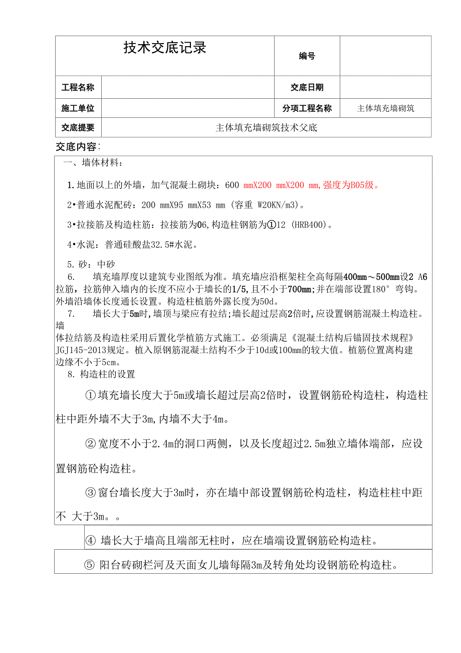 砖砌施工技术交底_第1页