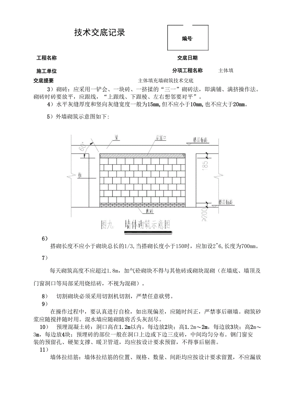 砖砌施工技术交底_第4页