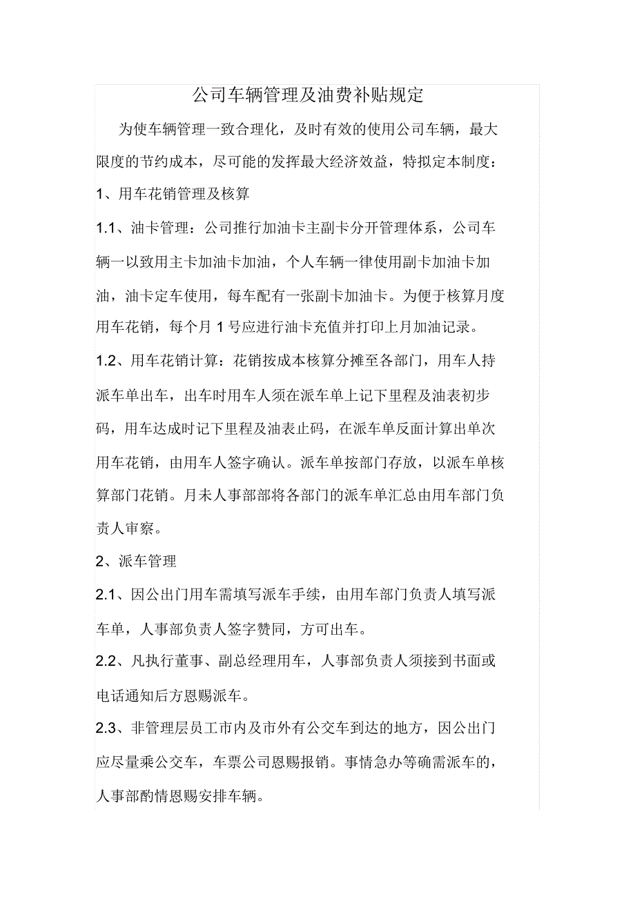 公司车辆管理及油费补贴规定.docx_第1页