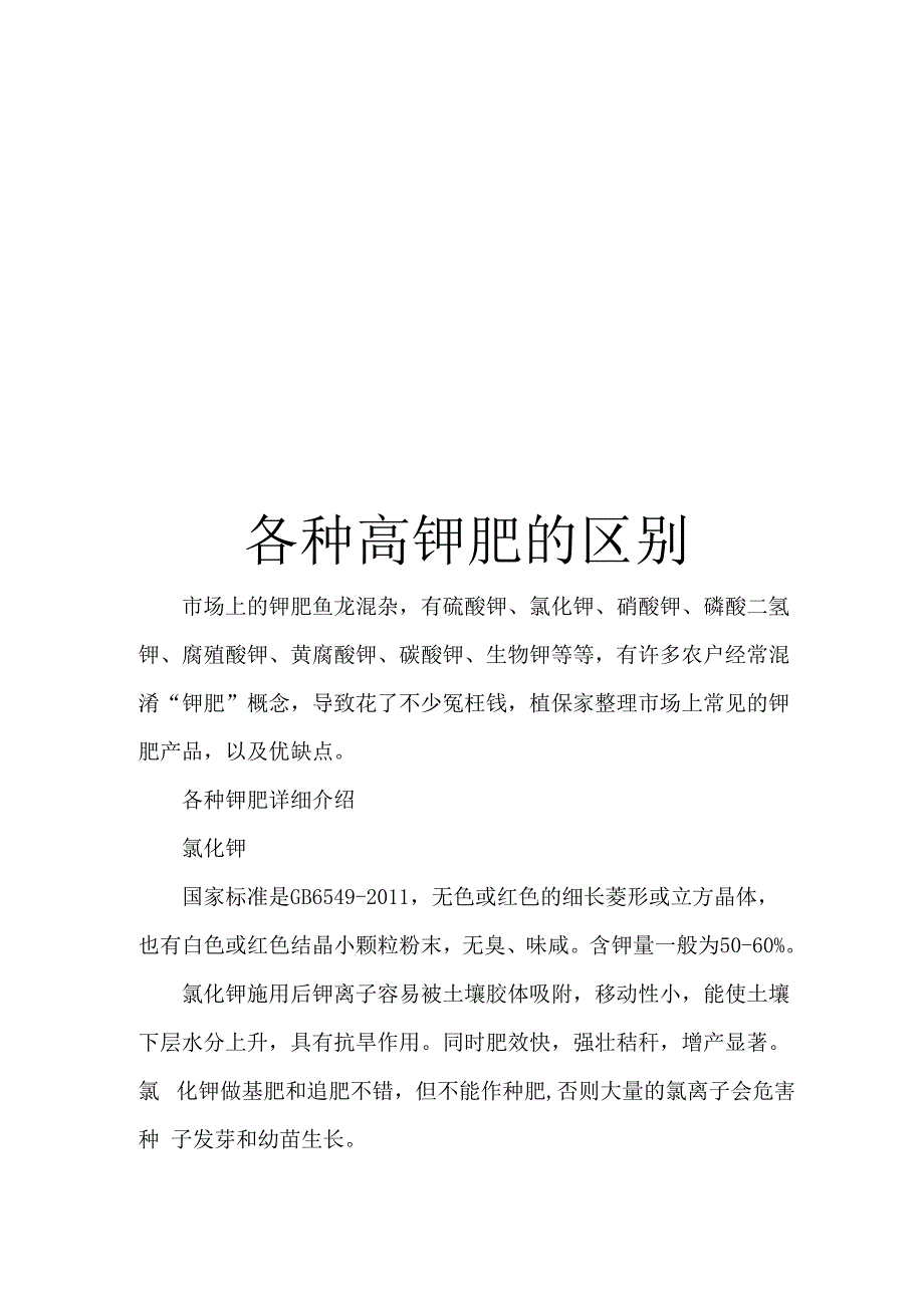 各种高钾肥的区别_第1页