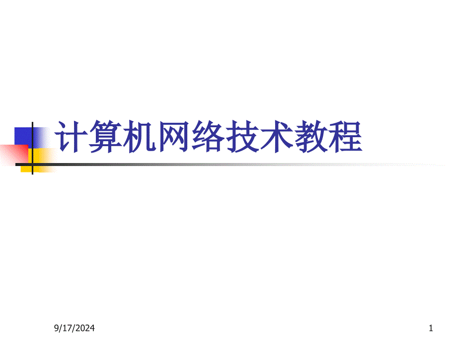 计算机网络技术教程_第1页