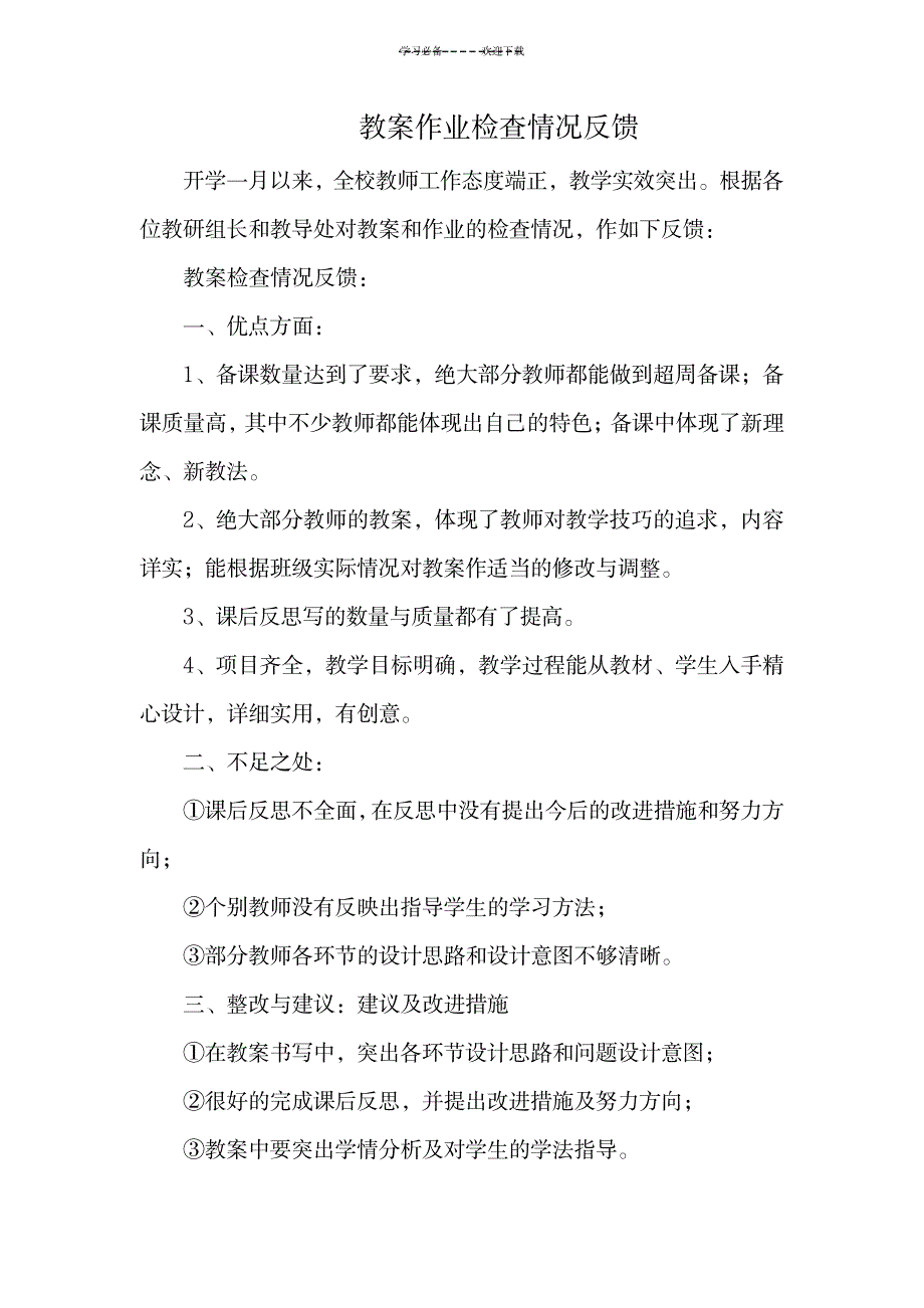 教案作业检查情况反馈_小学教育-小学学案_第1页