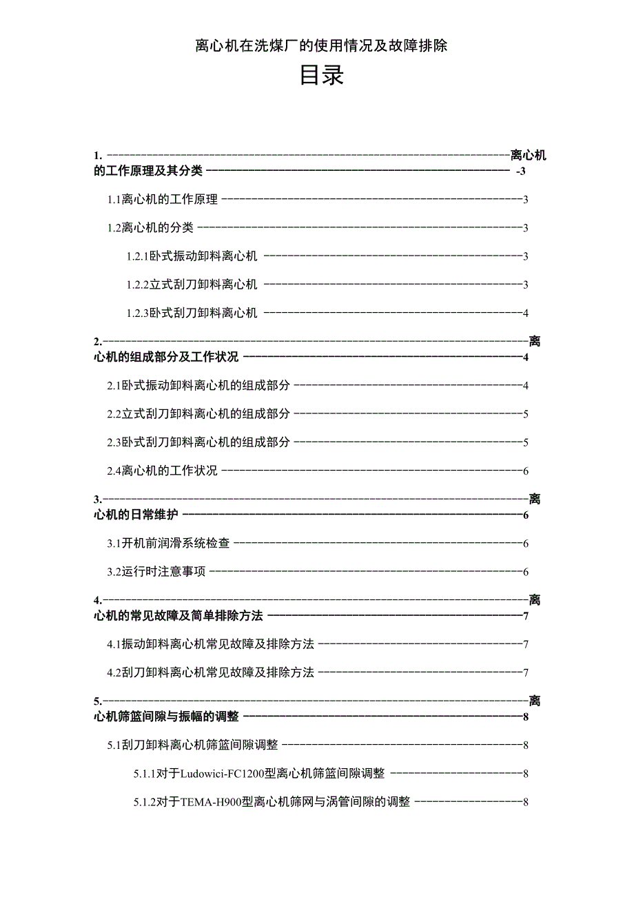 离心机在洗煤厂的使用情况及故障排除_第2页