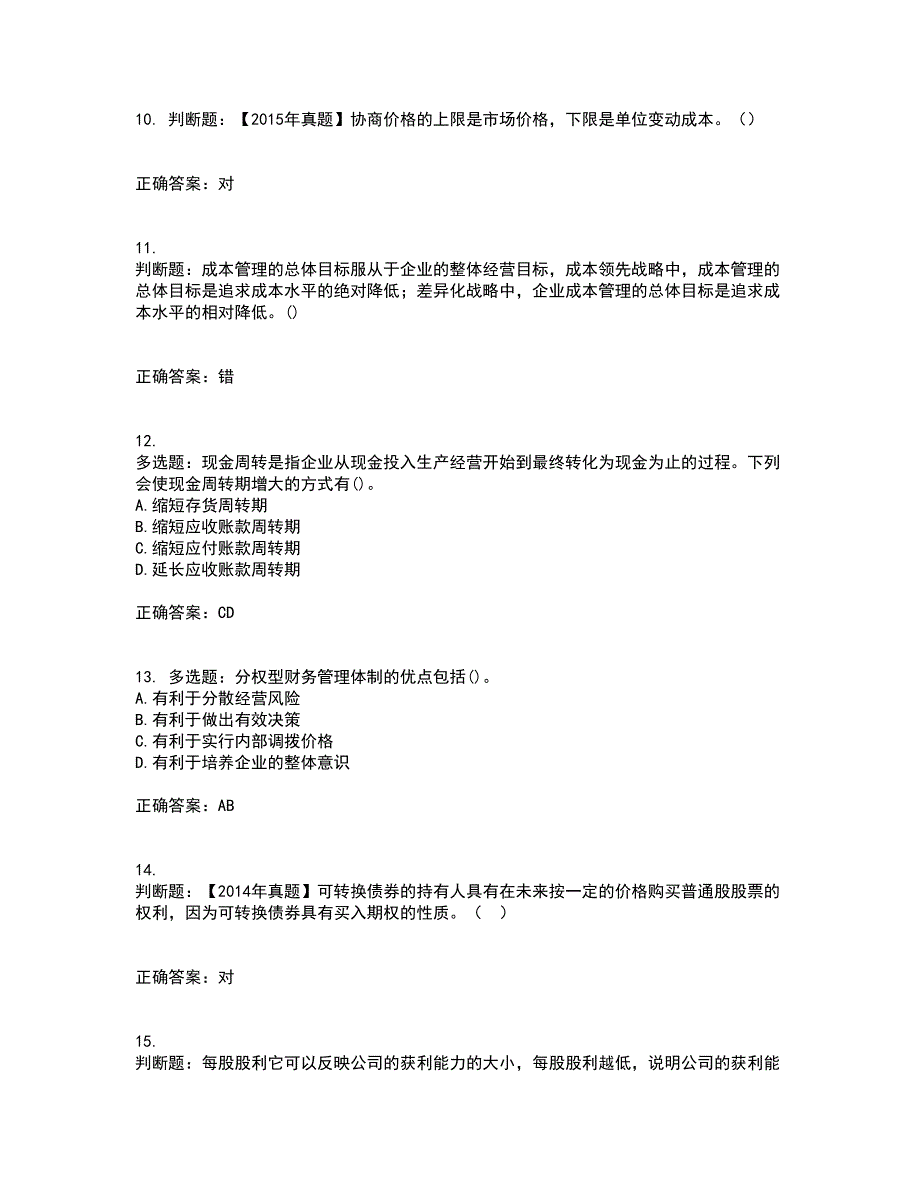 中级会计师《财务管理》考试历年真题汇编（精选）含答案25_第3页