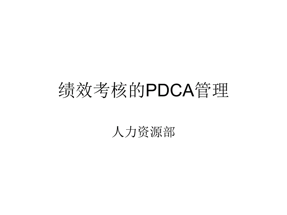 绩效考核的PDCA管理_第1页