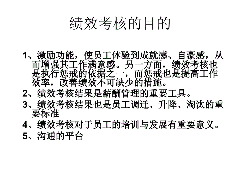 绩效考核的PDCA管理_第4页