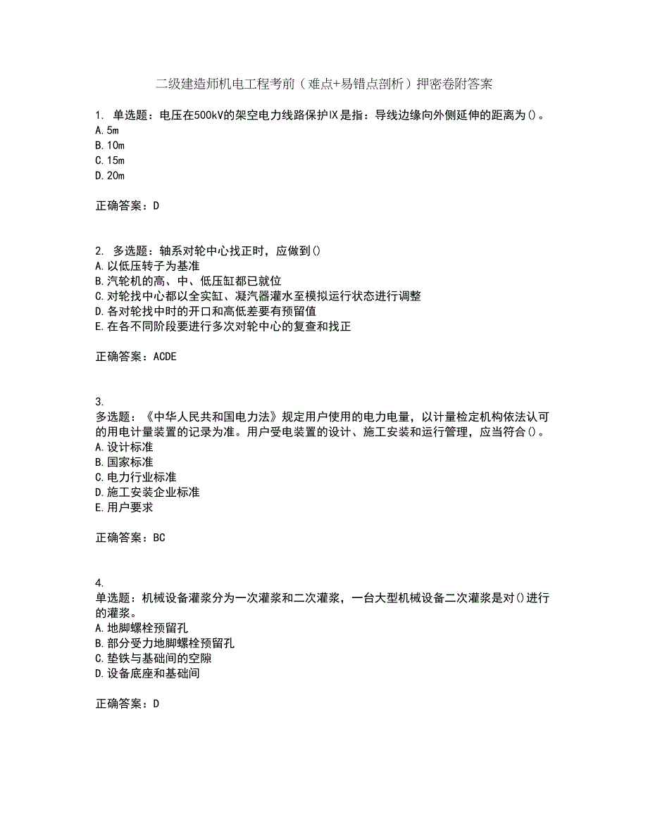 二级建造师机电工程考前（难点+易错点剖析）押密卷附答案49_第1页