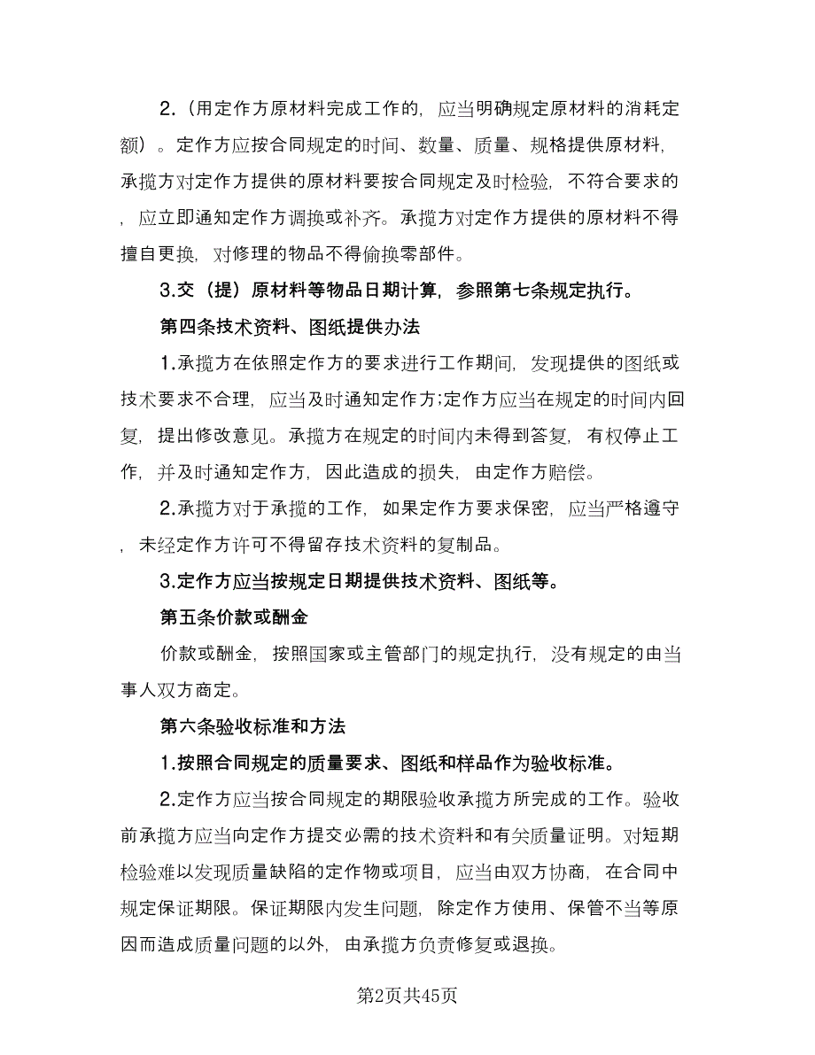 机械加工合同书经典版（9篇）.doc_第2页