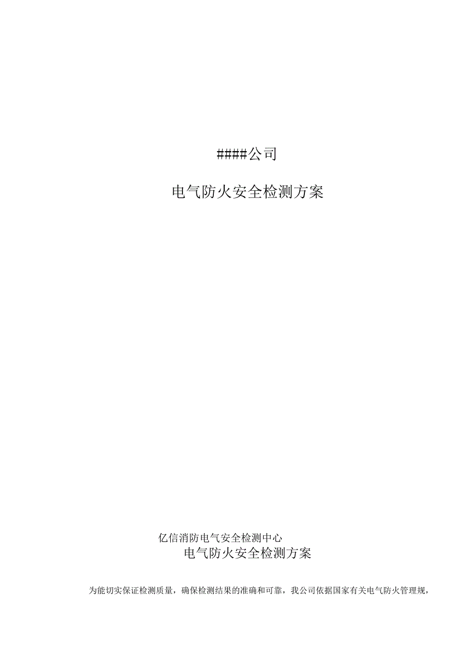 电气防火安全检测方案_第1页