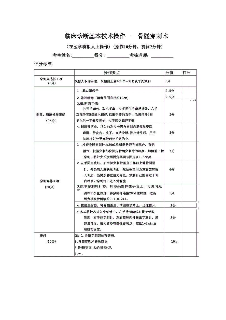 临床穿刺技能评分表.doc_第1页