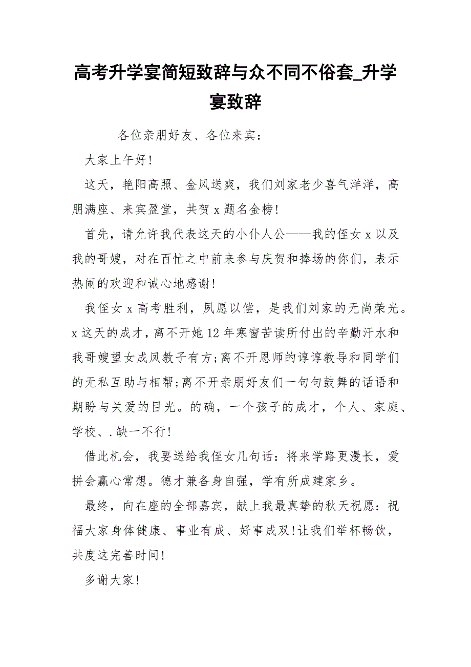 高考升学宴简短致辞与众不同不俗套_第1页