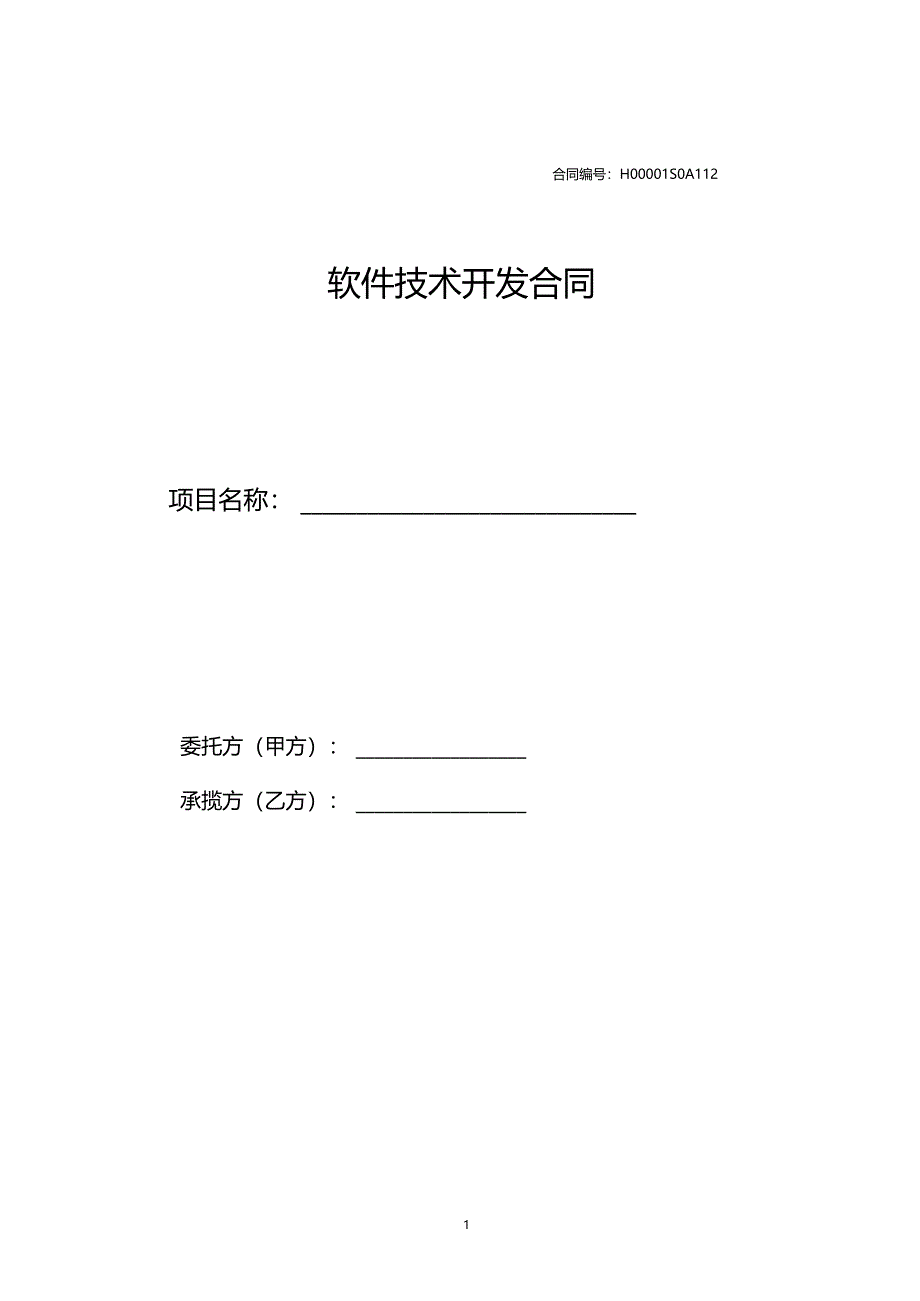 软件开发合同样本_第1页