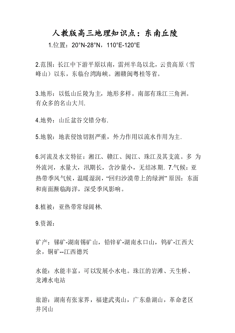 人教版高三地理知识点：东南丘陵_第1页