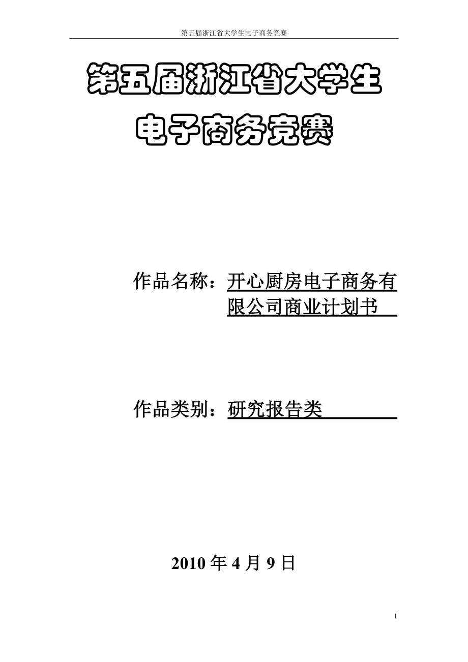 开心厨房电子商务有限公司商业计划书_第1页