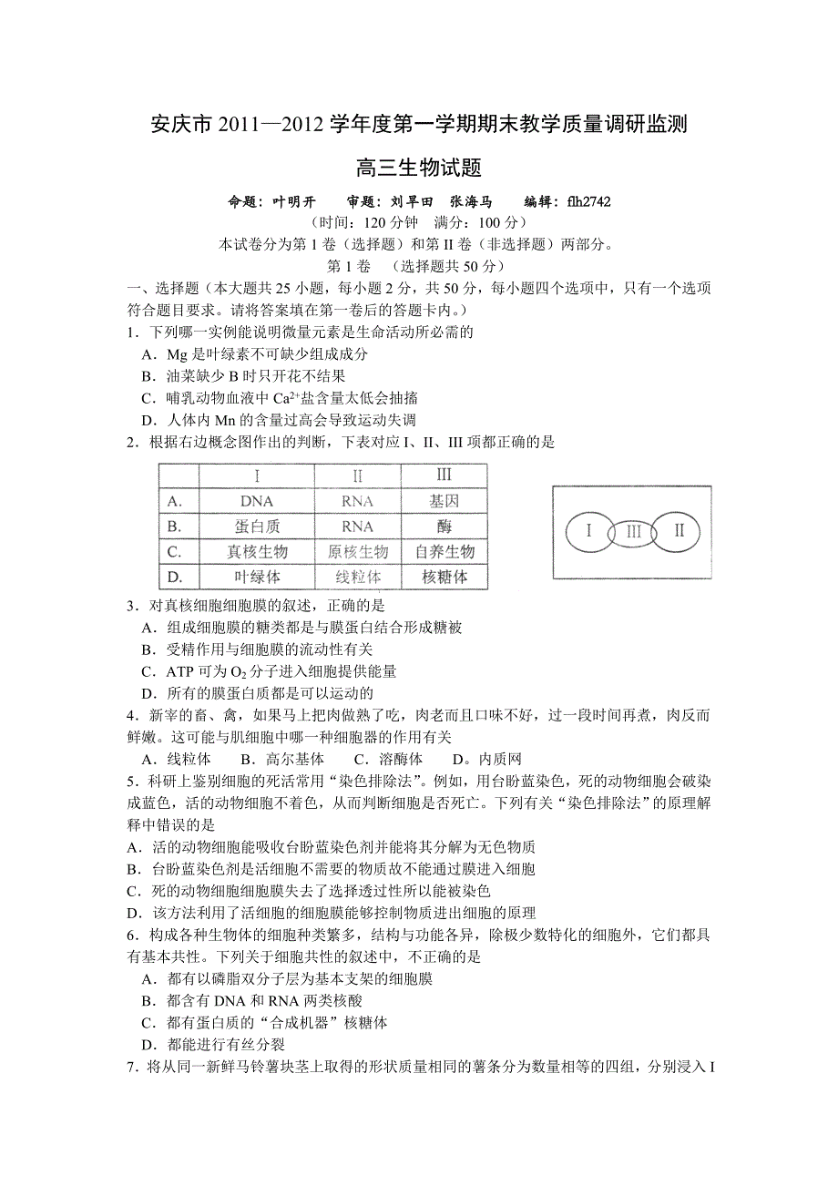 安庆市2011—2012学年度第一学期期末教学质量调研监测高三生物试题.doc_第1页