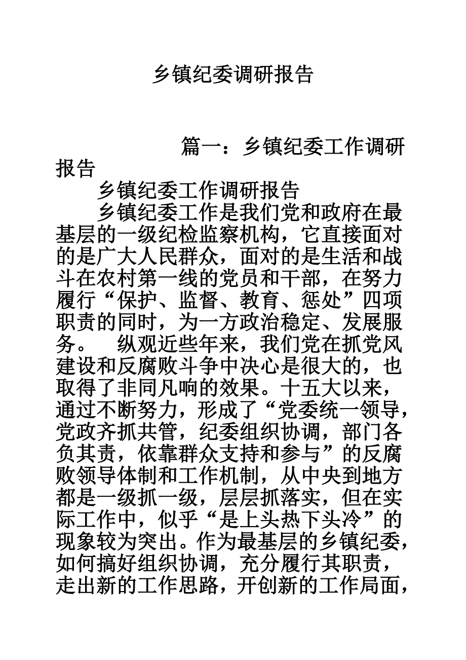 乡镇纪委调研报告.doc_第1页