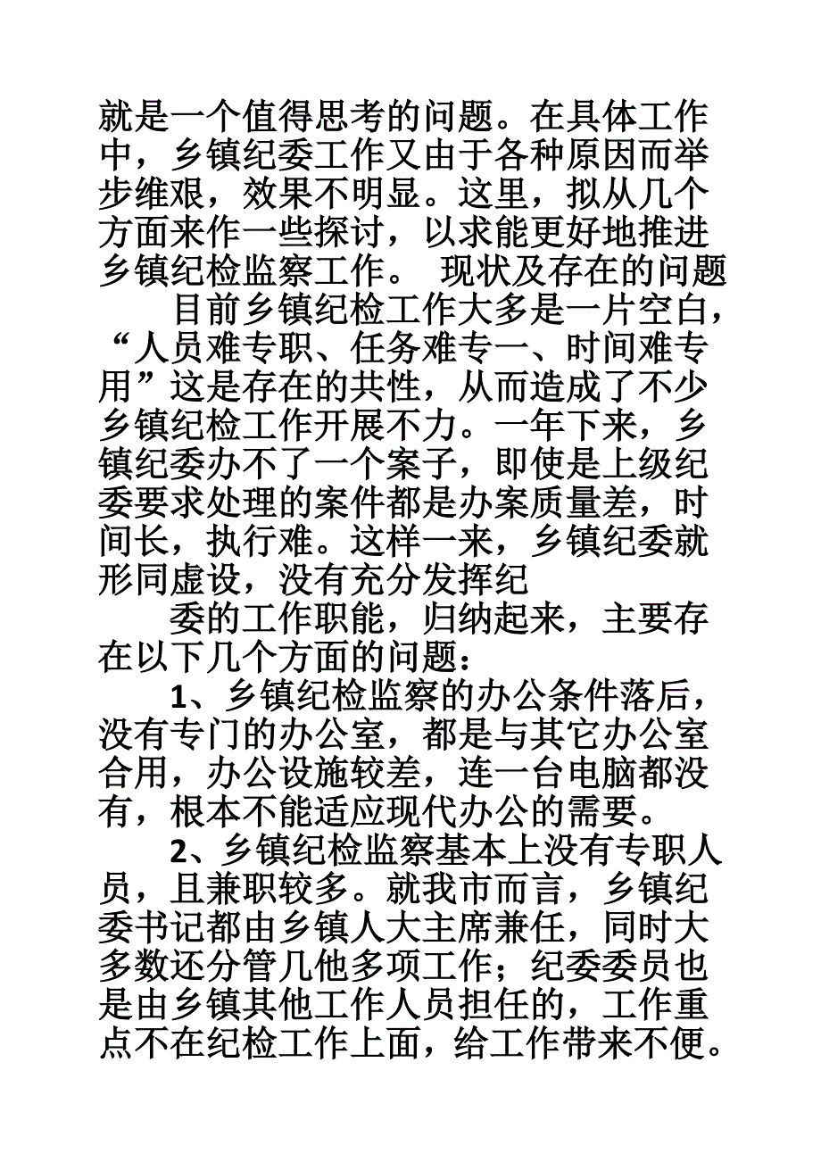 乡镇纪委调研报告.doc_第2页