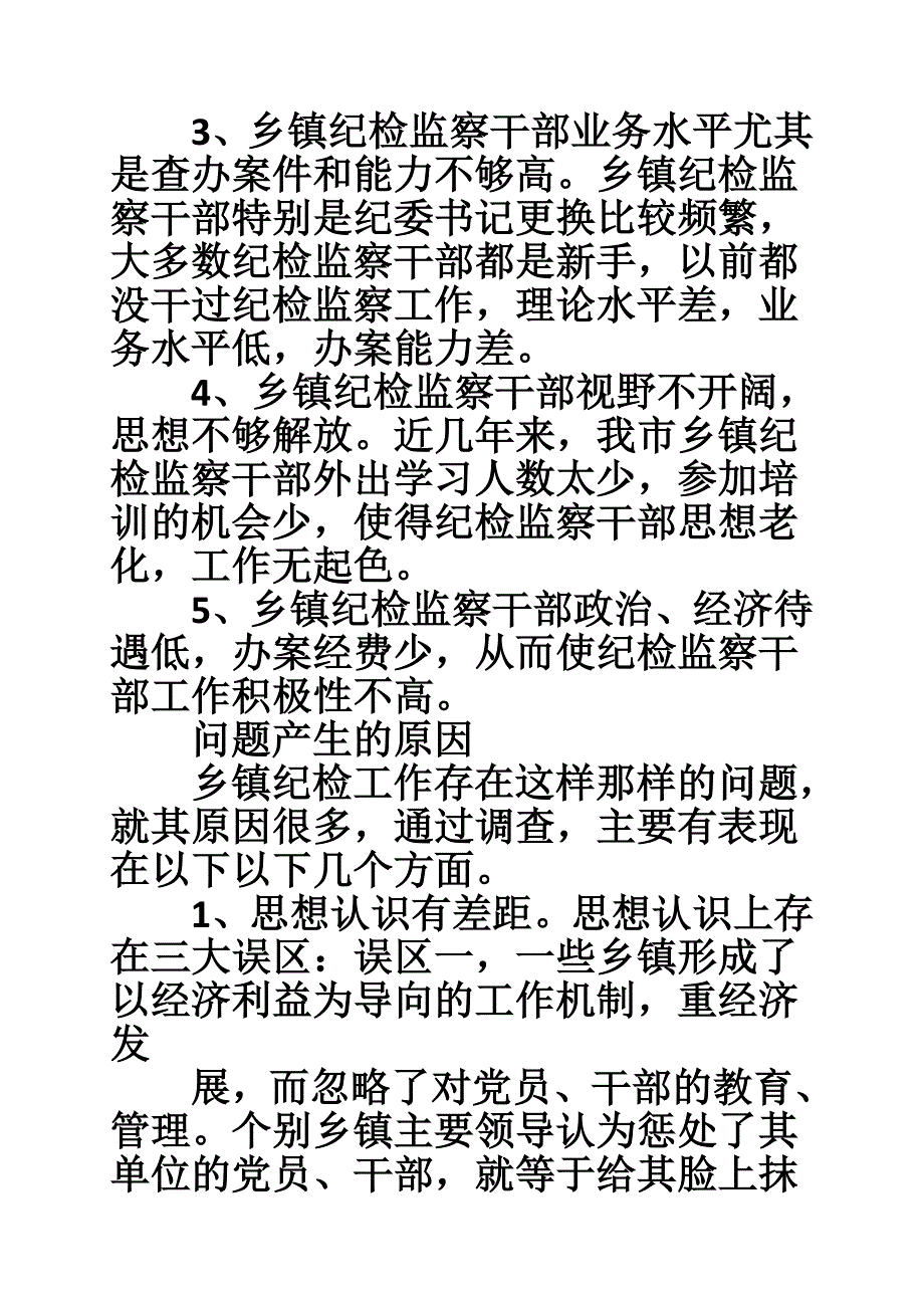 乡镇纪委调研报告.doc_第3页