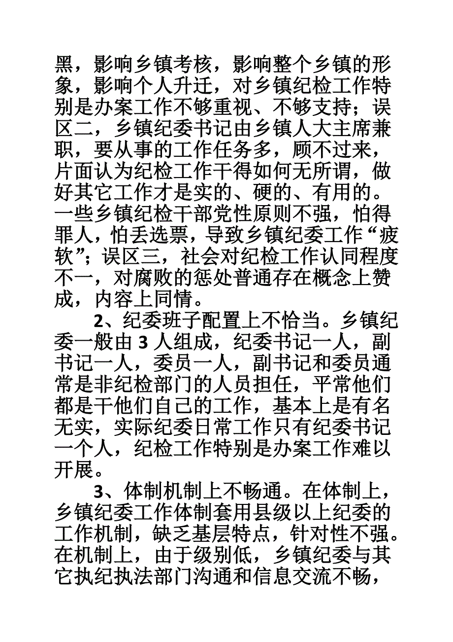 乡镇纪委调研报告.doc_第4页