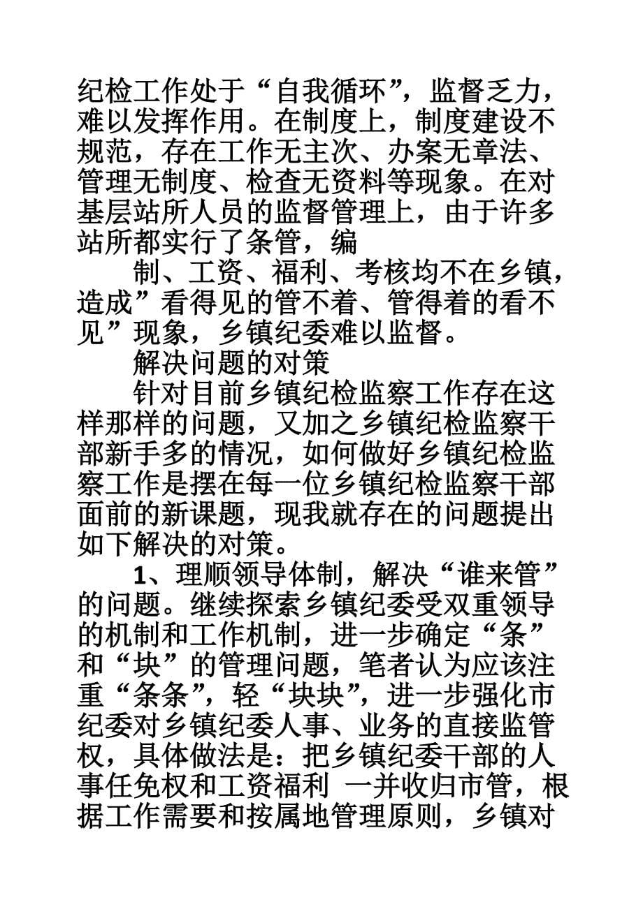 乡镇纪委调研报告.doc_第5页