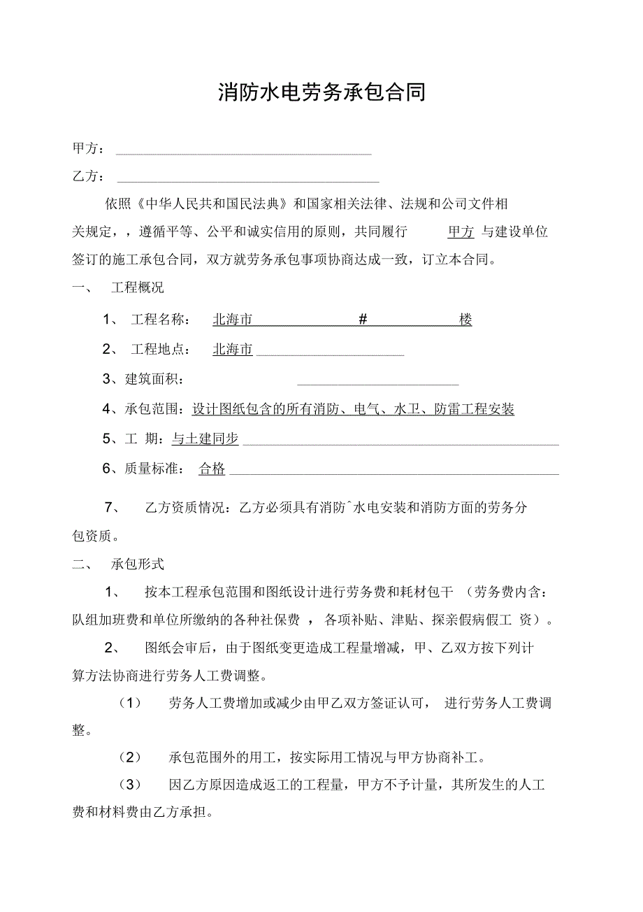 消防、水电劳务承包合同_第1页