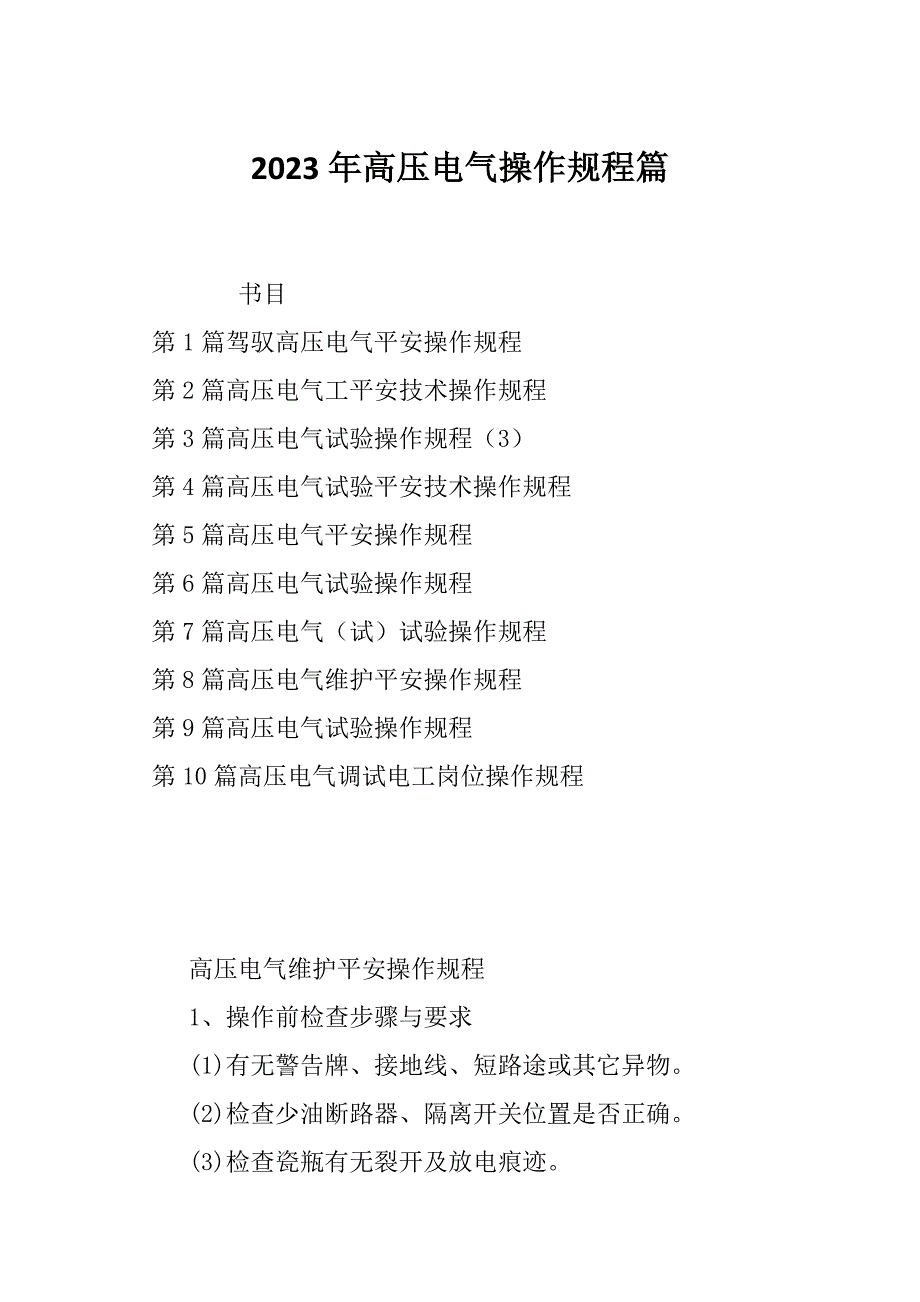 2023年高压电气操作规程篇_第1页