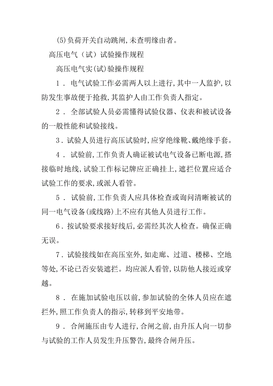 2023年高压电气操作规程篇_第3页