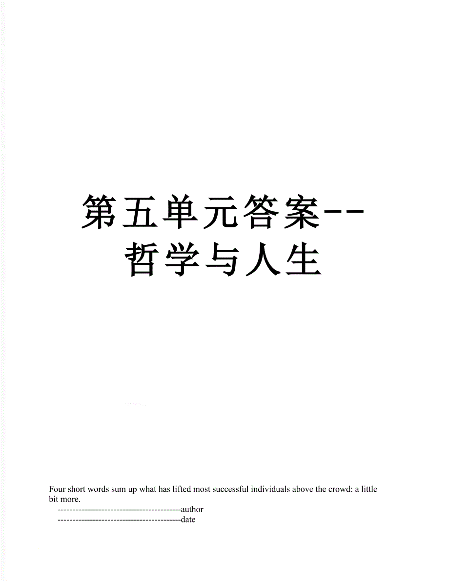 第五单元答案哲学与人生_第1页