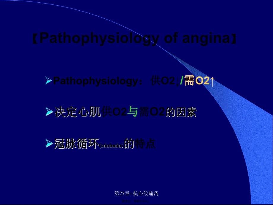 第27章--抗心绞痛药课件_第5页