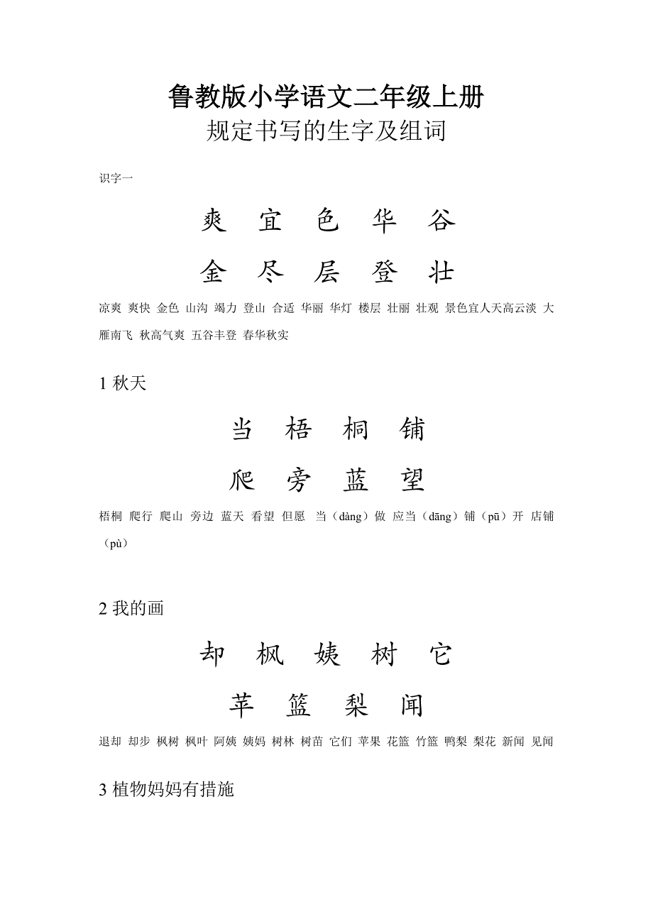鲁教版小学语文二年级上册-要求书写的生字并组词_第1页