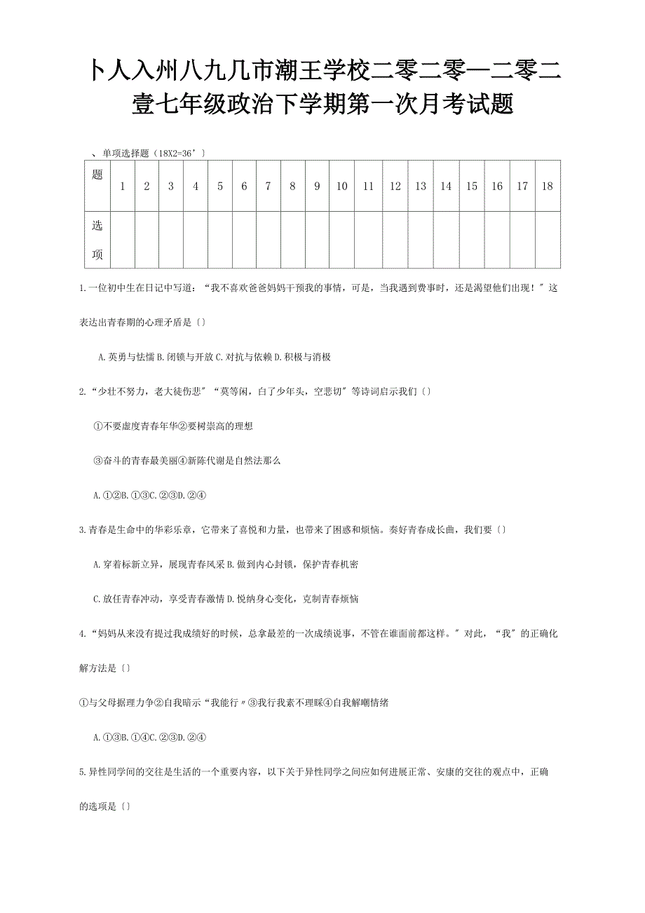 七年级政治下学期第一次月考试题试题 5_第1页