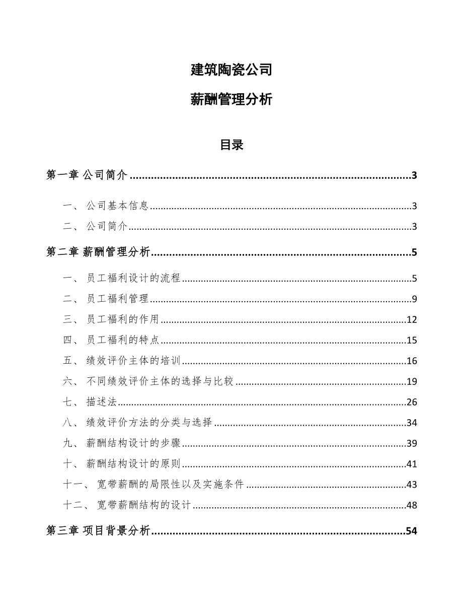 建筑陶瓷公司薪酬管理分析_第1页