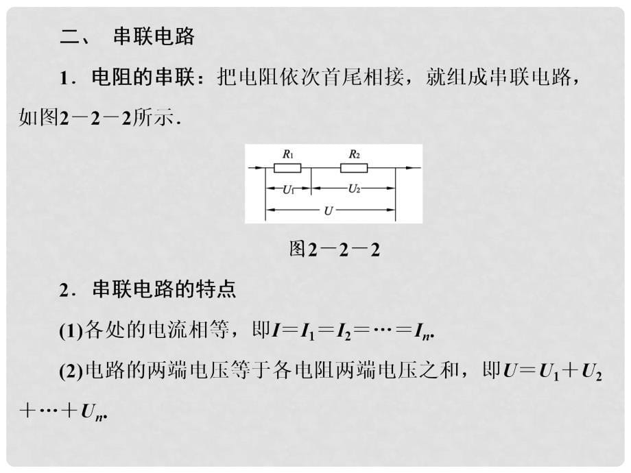 高中物理 22 对电阻的进一步研究课件 粤教版选修31_第5页