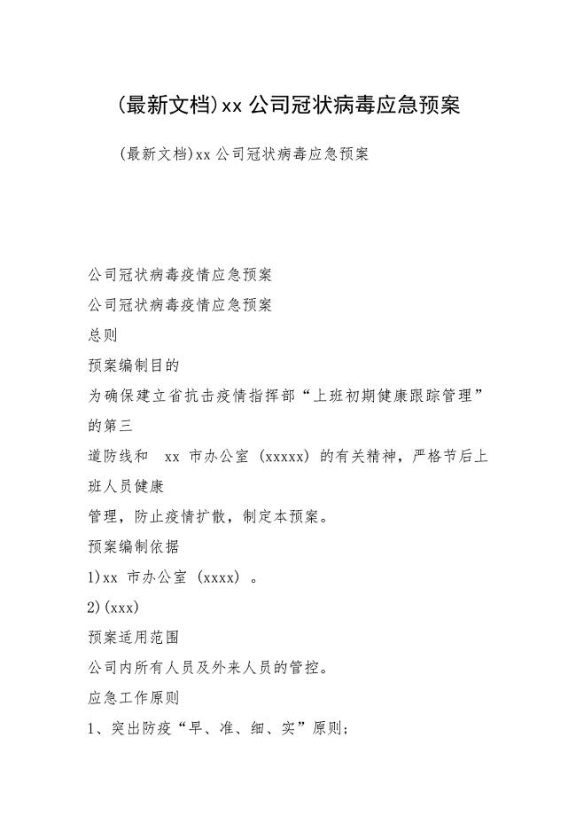 2021最新文档公司冠状病毒应急预案.docx