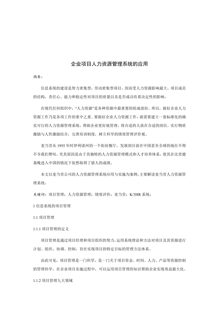 企业项目人力资源管理系统的应用_第1页