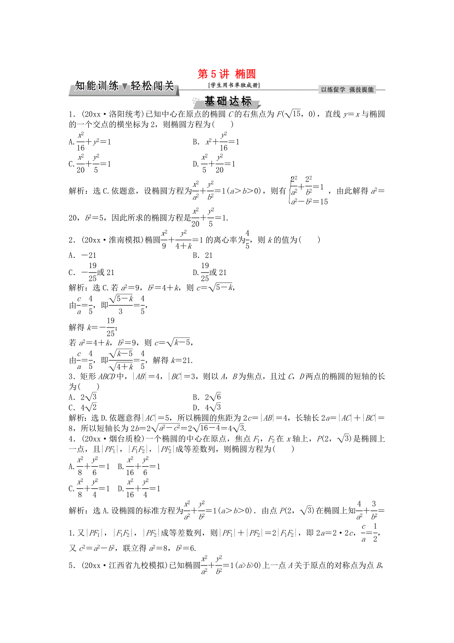 新版高考数学一轮复习第8章平面解析几何第5讲椭圆知能训练轻松闯关文北师大版_第1页