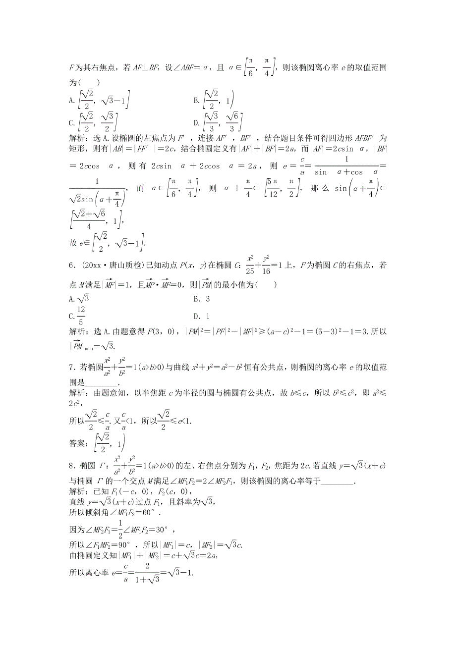 新版高考数学一轮复习第8章平面解析几何第5讲椭圆知能训练轻松闯关文北师大版_第2页