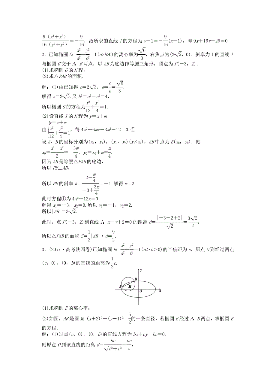 新版高考数学一轮复习第8章平面解析几何第5讲椭圆知能训练轻松闯关文北师大版_第4页