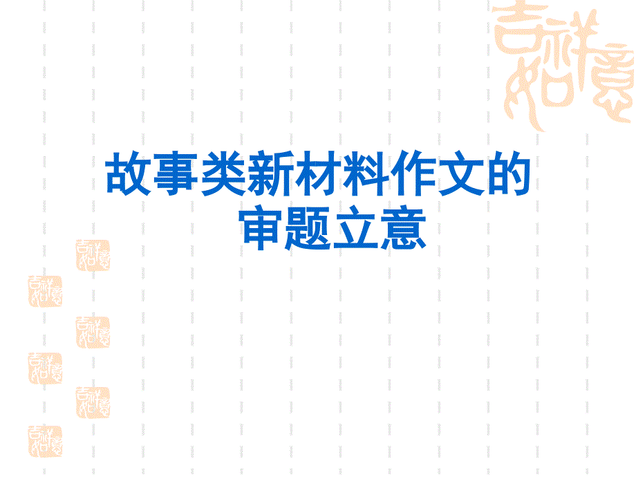 2075006459故事类新材料作文审题立意解析_第1页