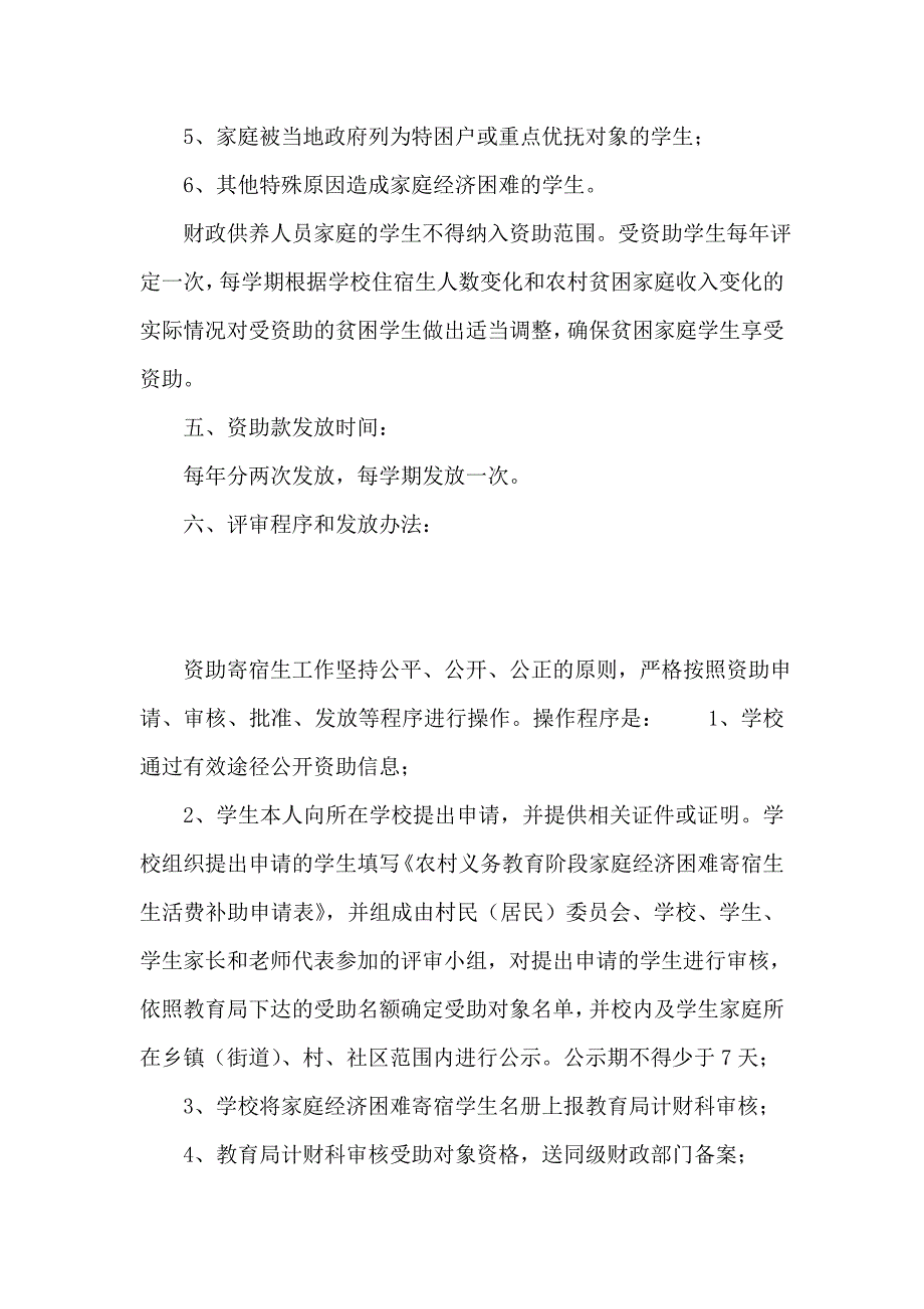 农村义务教育阶段家庭经济困难寄宿生生活费补助资金管理办法_第2页