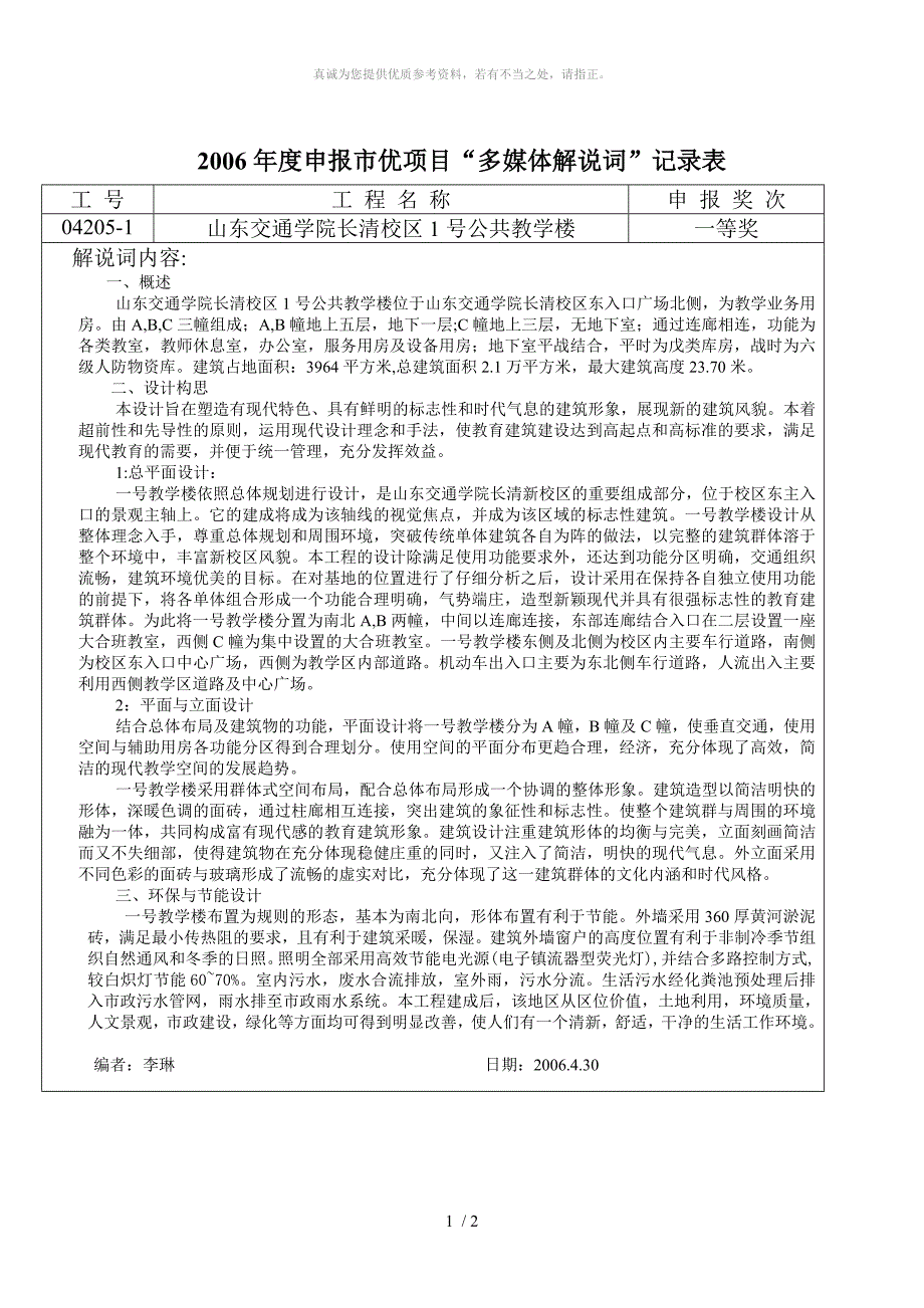 山东交通学院1号教学楼多媒体解说词李琳_第1页