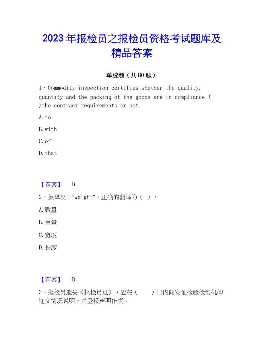 2023年报检员之报检员资格考试题库及精品答案_第1页