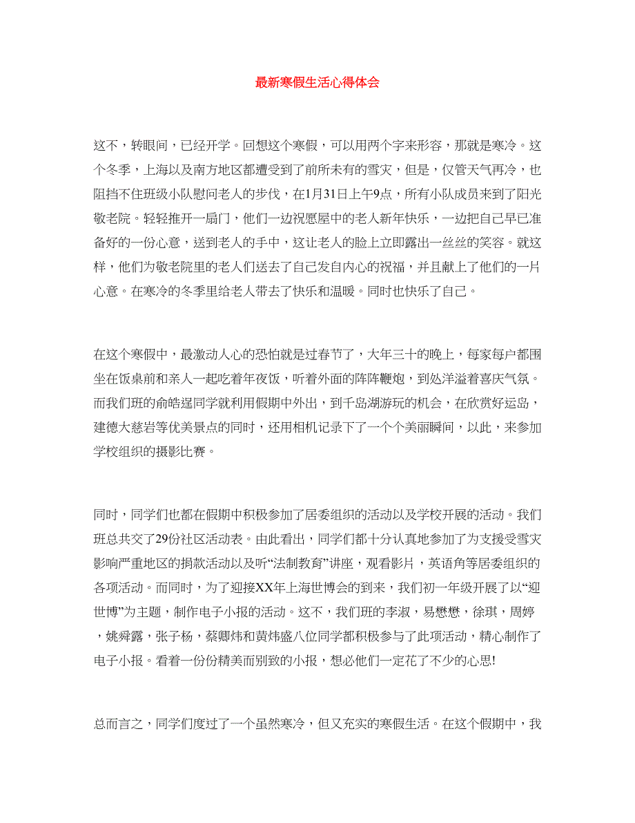 最新寒假生活心得体会.doc_第1页